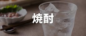 焼酎