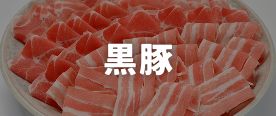 黒豚