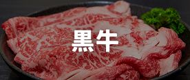 黒牛