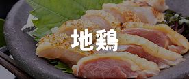 地鶏