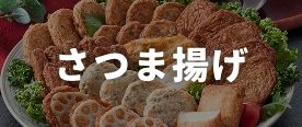 さつま揚げ