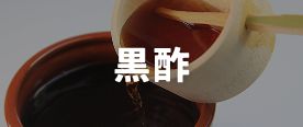 黒酢