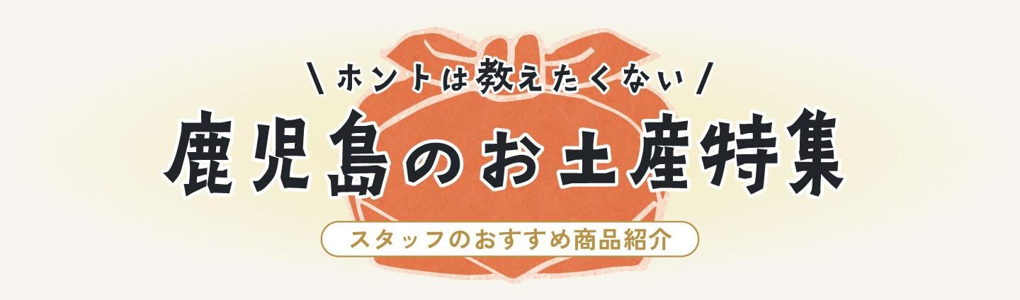 お土産特集