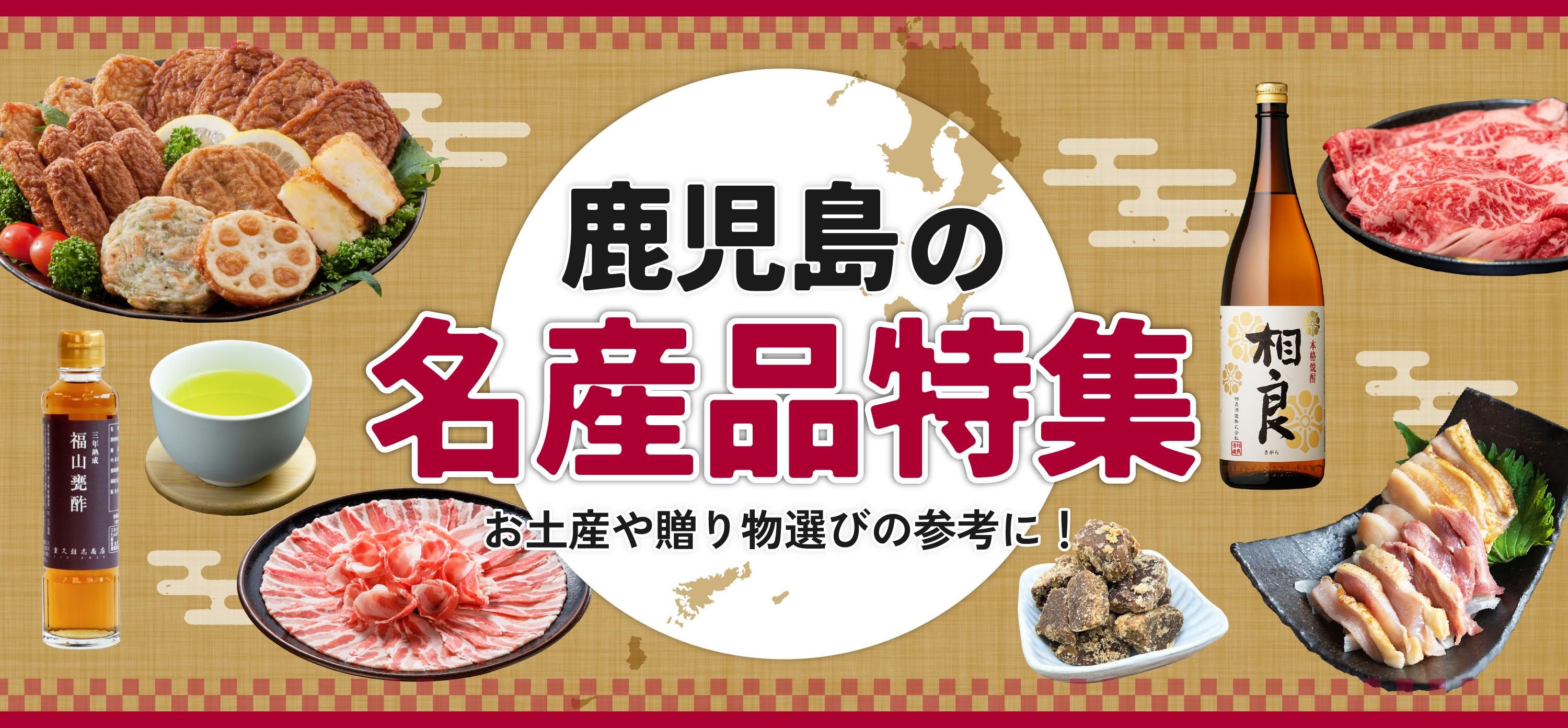 鹿児島の名産特集