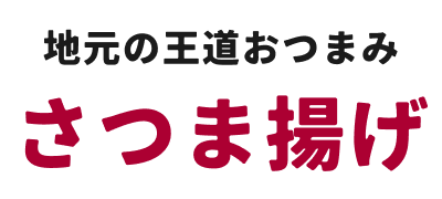 さつま揚げ