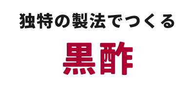 黒酢