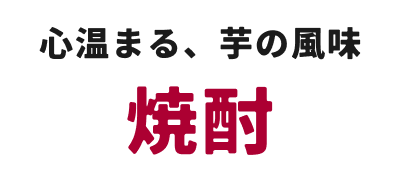 焼酎