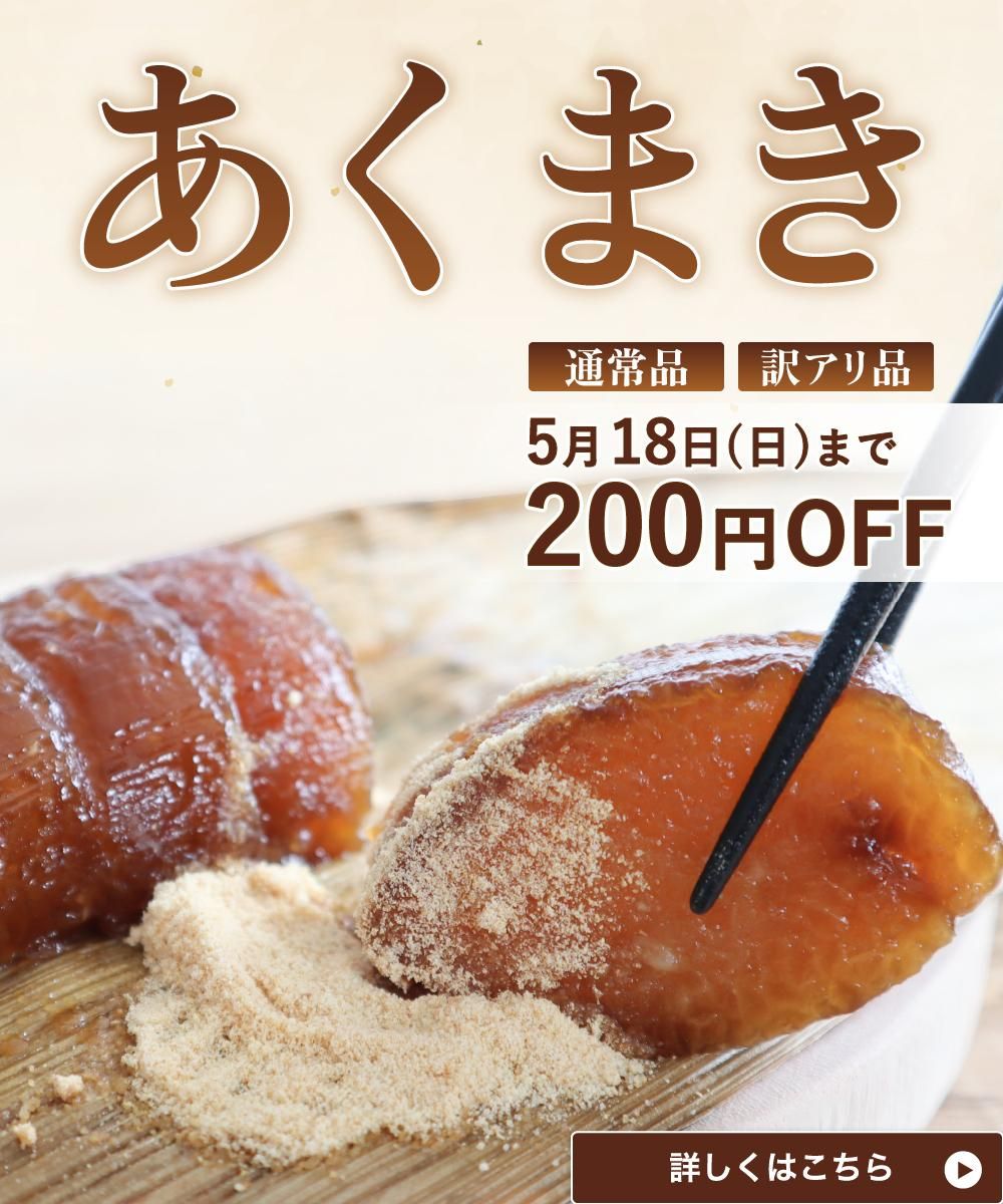 あくまきセール
