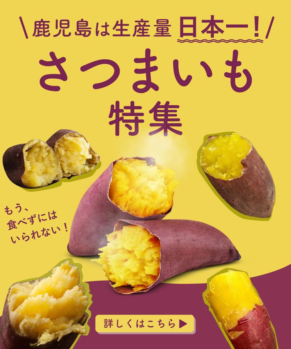 さつまいも特集ページ