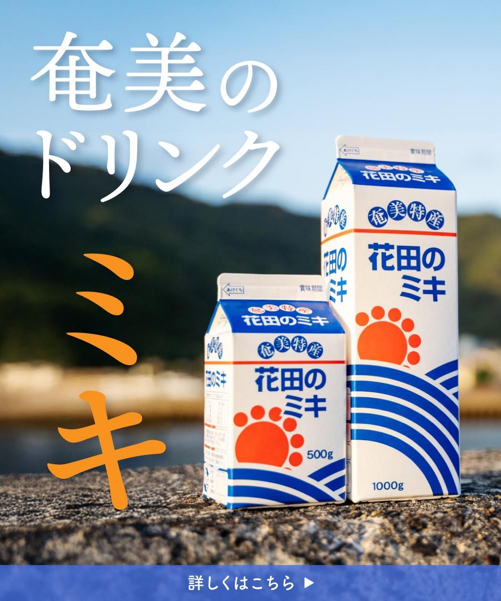 花田のミキ