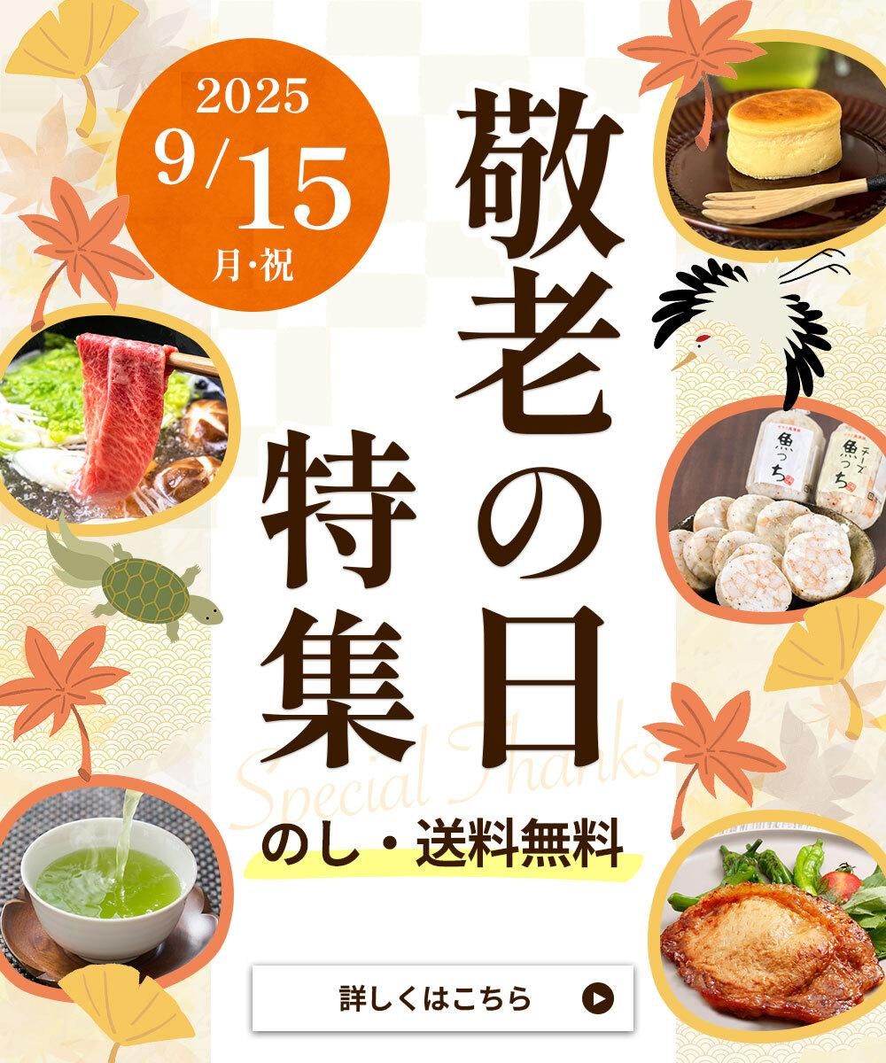 敬老の日特集ページ