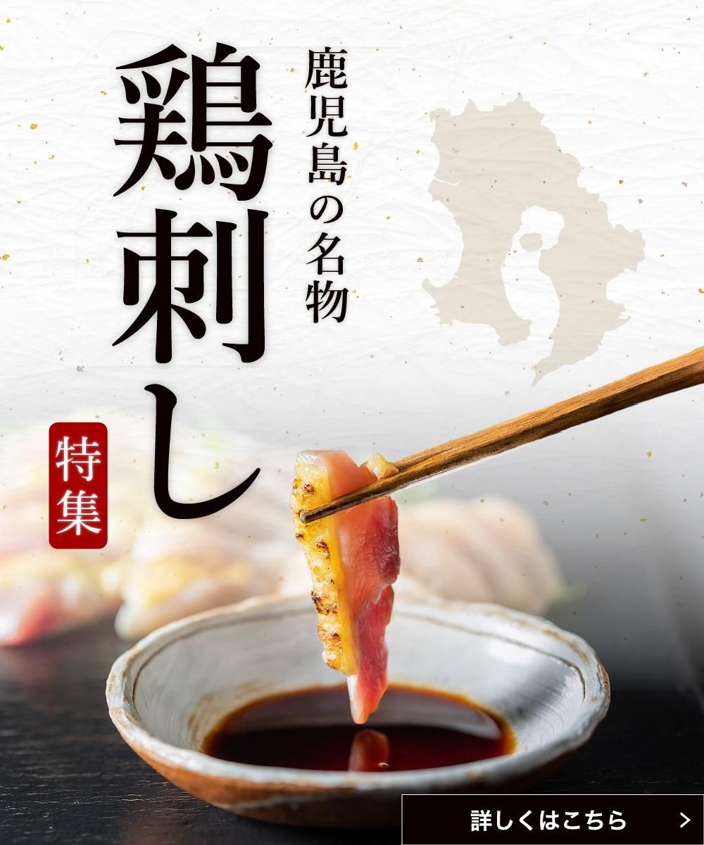 かごしまぐるりの鳥刺し特集ページ