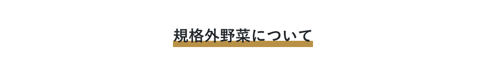 規格外野菜について