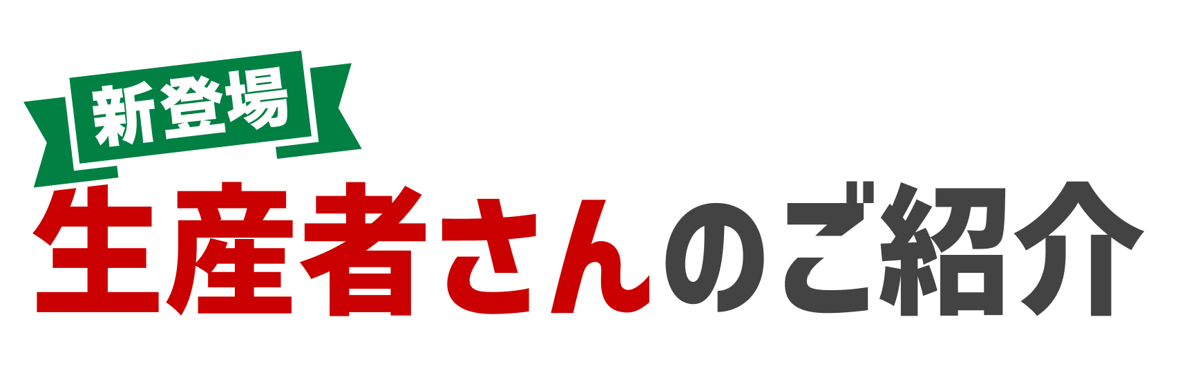 新登場の生産者さんのご紹介