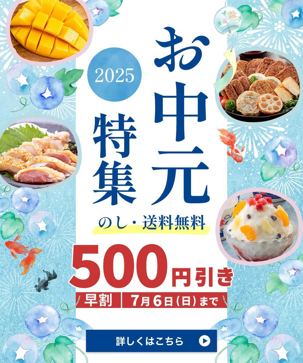 お中元