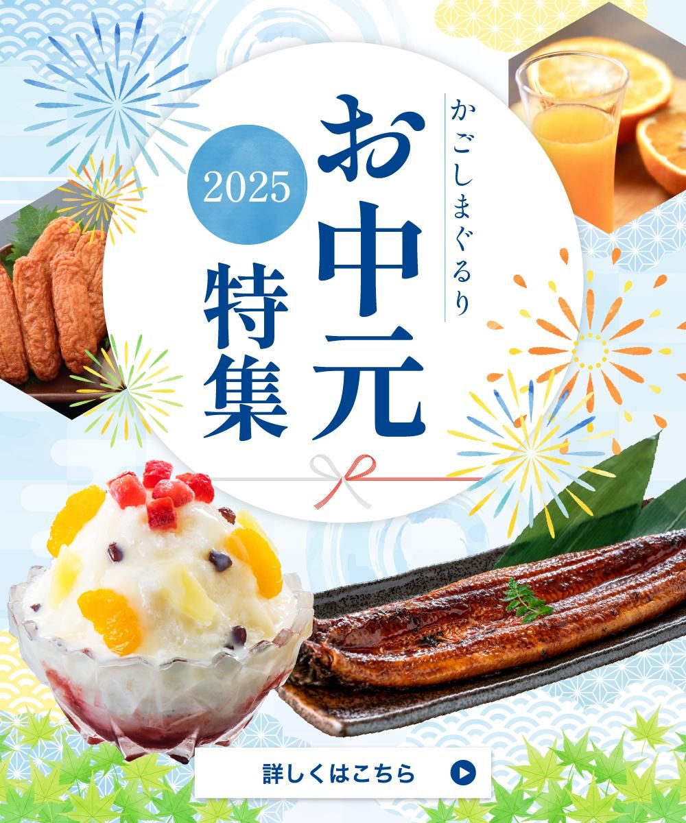 お中元
