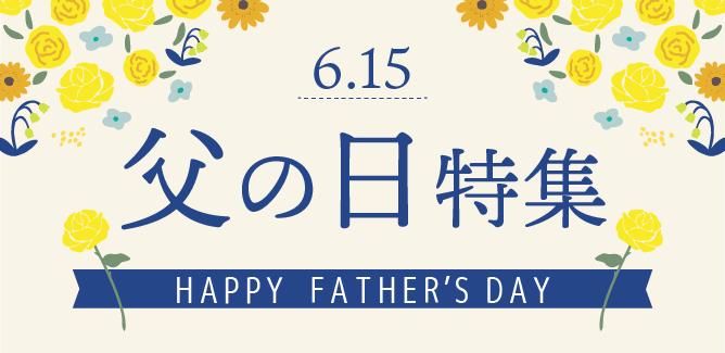 父の日特集