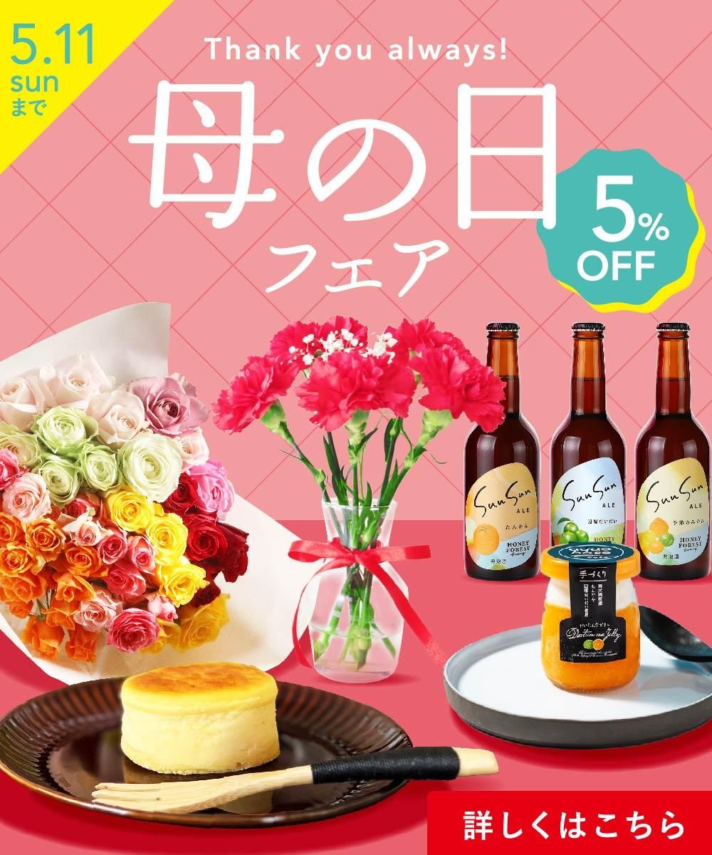 かごしまぐるりの母の日割引フェア