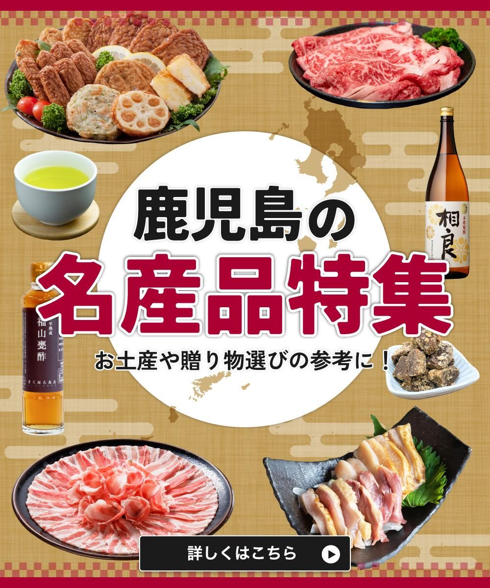 かごしまぐるりの名産品特集