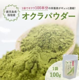 1袋でオクラ100本分の栄養が！指宿産 オクラパウダー