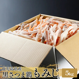 【今だけ880円OFF】黒さつま鶏　もみじ（足ガラ）5kg