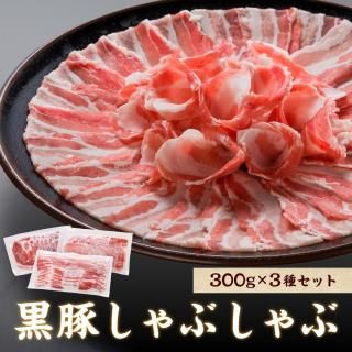 【口の中でまろやかにとろける食感！】かごしま黒豚さつま しゃぶしゃぶ食べ比べセット