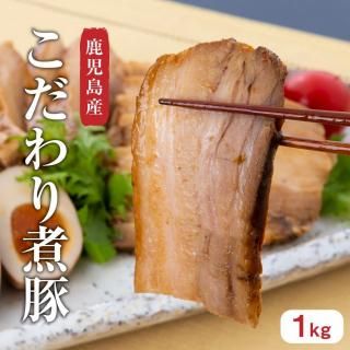 【当店リピート率ナンバー１】鹿児島産豚バラチャーシュー　１ｋｇ