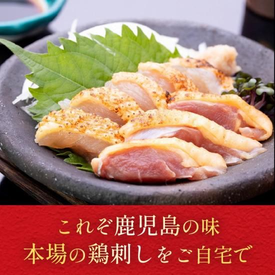 ☆黒さつま鶏刺身＆加工品セット | 真栄ファーム通販SHOP