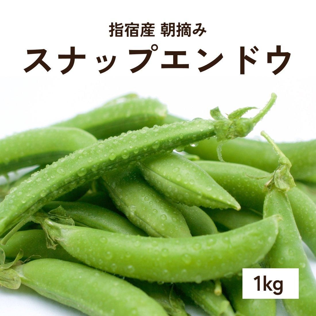 指宿産 朝摘みスナップエンドウ　１ｋｇ