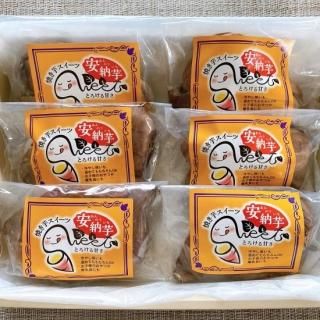 甘みが強くねっとり食感！安納芋　焼き芋スイーツ　250g×６パック