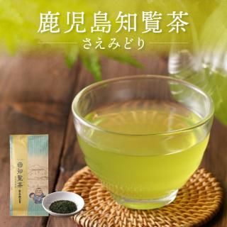 まろやかな味わい！知覧茶（さえみどり）80g