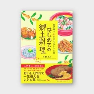 はじめての郷土料理