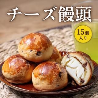 【中にはたっぷりチーズクリーム】 チーズ饅頭 15個入り 【菓匠田中】
