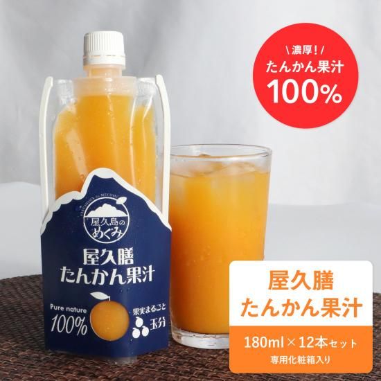屋久膳たんかん果汁 180ml×12本セット 専用化粧箱入り - 三升
