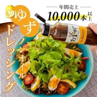【テレビでマツコも絶賛！】末吉ゆずノンオイルドレッシング3本セット