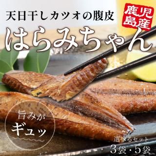 【ケンミン熱烈リクエストおつまみ系ローカルフード「かつおの腹皮」】はらみちゃんセット【鰹の旨味が凝縮！】