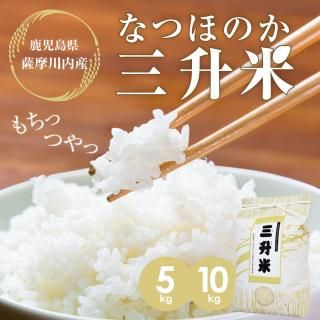 三升米（薩摩川内産：なつほのか）5kg/10kg