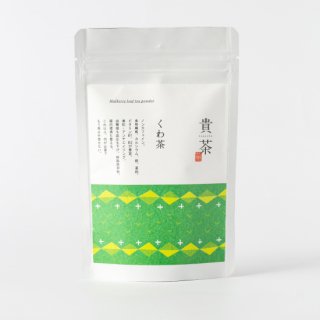 貴茶 くわ茶 -パウダー- 60g×3袋