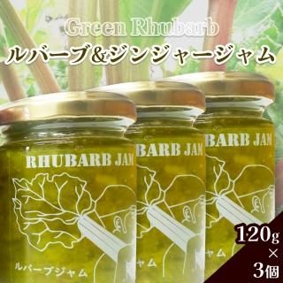 酸味と生姜の相性抜群！ルバーブ＆ジンジャージャム 120g×3個