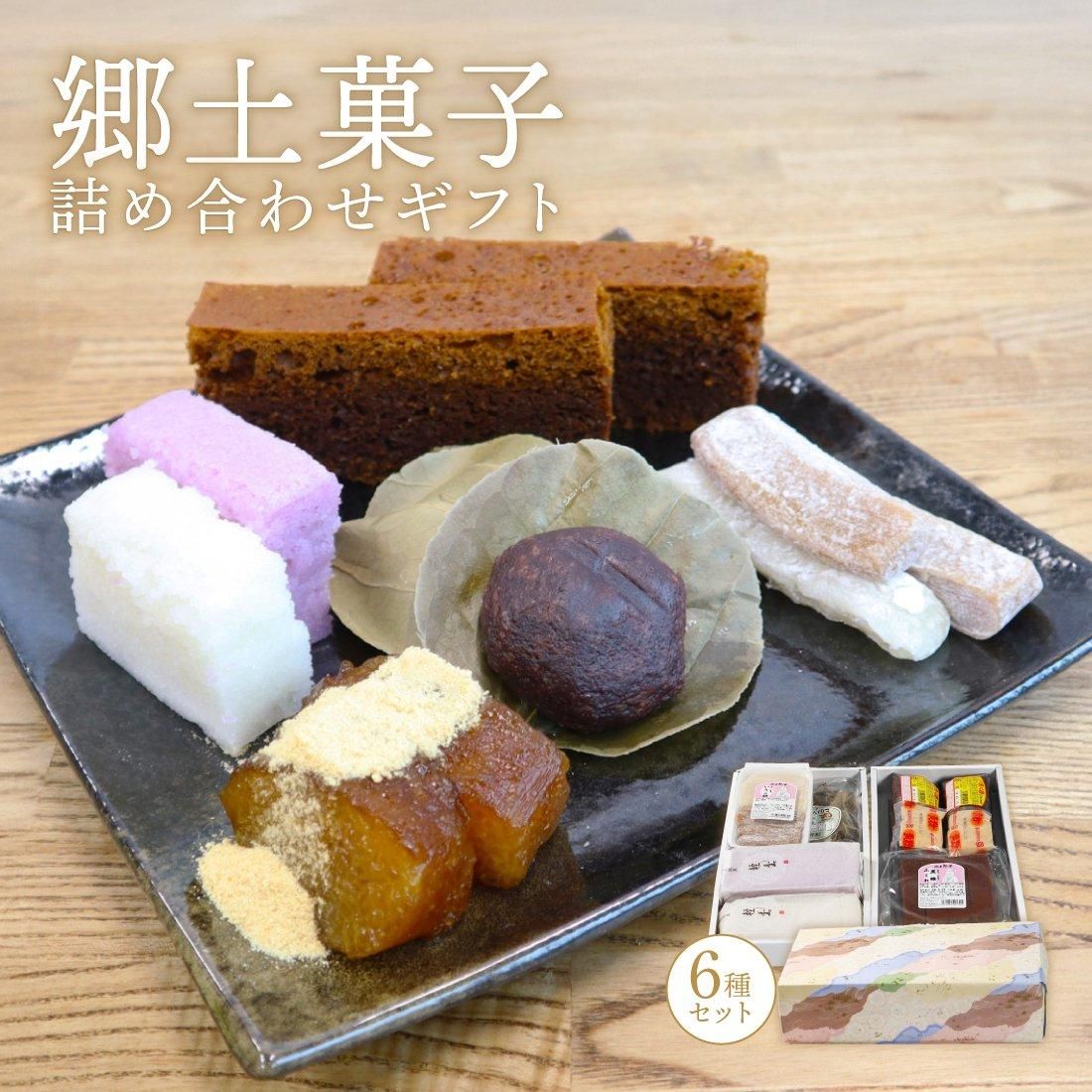ギフト】 津曲食品 薩摩郷土菓子 6種 詰合せ - 津曲食品 【かごしま