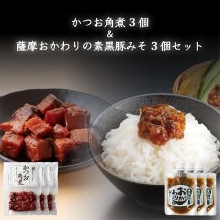 かつお角煮3個&薩摩おかわりの素 黒豚みそ3個セット - かねだい食品
