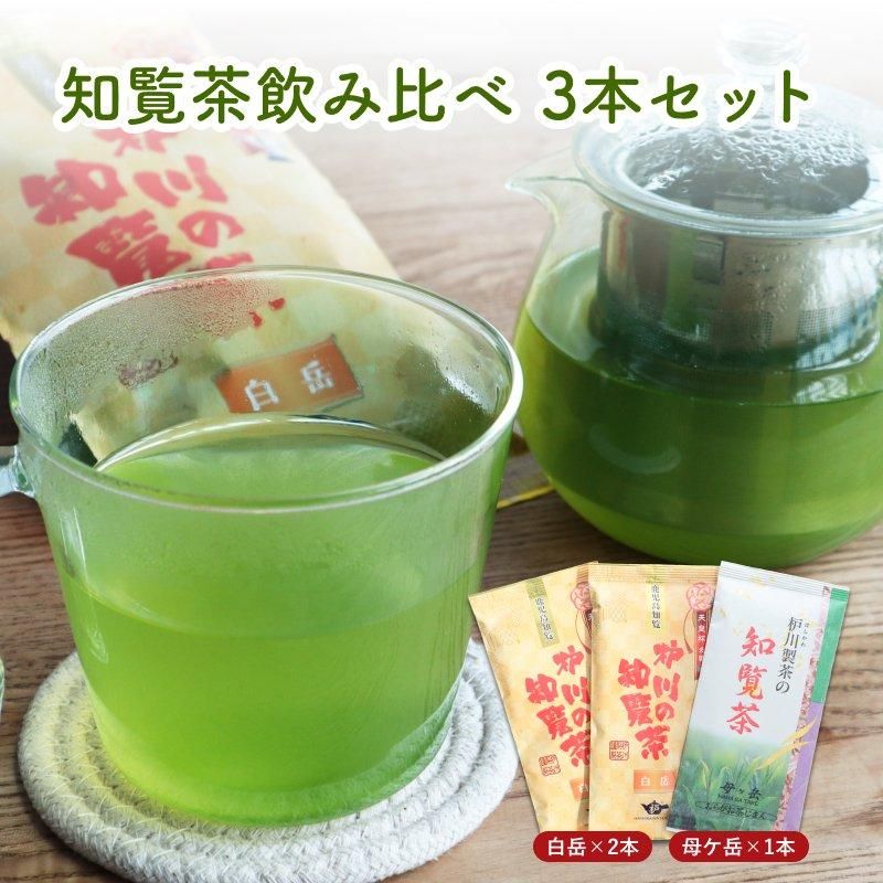 【2025年新茶】「知覧茶」飲み比べ3本セット【枦川製茶】