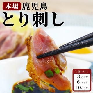 【文春で話題！】 とり刺し 小分けパックセット 【本場鹿児島 老舗鶏屋 二幸食鳥】