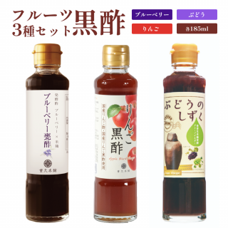 【黒酢飲み比べ3本セット】ぶどう・りんご・ブルーベリー各185ml【重久盛一酢醸造場】