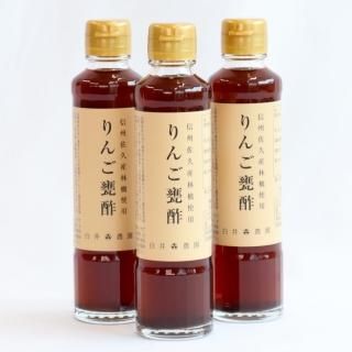 りんご黒酢185ml×3【重久盛一酢醸造場】