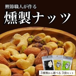 【好きなナッツを選べる】 いぶしぎん燻製ナッツ詰め合わせ 【オリッジ】