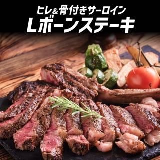 【サーロインとヒレ肉を同時に楽しめる！】 Lボーンステーキ【ムゲンフーズ】