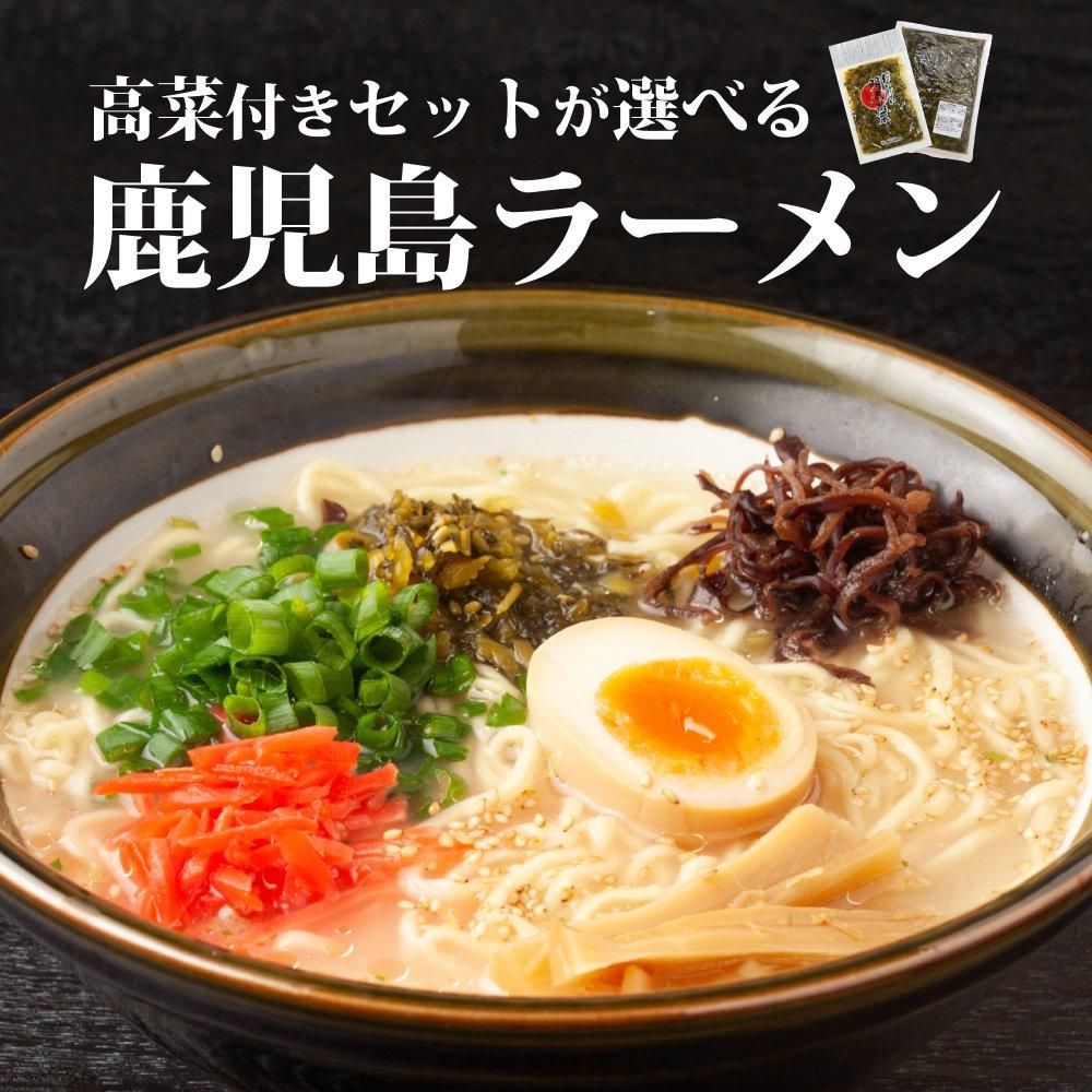 高菜ラーメン | 九州の味 - 【かごしまぐるり】鹿児島の名物・特産品を