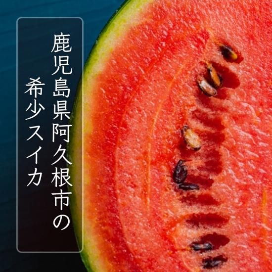 シャキシャキ食感！】 木佐木野スイカ 【竹ん子山】 - 【かごしま