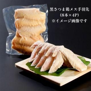 【オス・メス・部位を食べ比べ！】 黒さつま鶏 手羽先 詰め合わせ 【真栄ファーム】